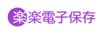 楽楽電子保存