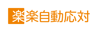 楽楽自動
