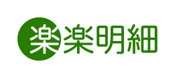 楽楽明細