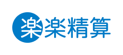 楽楽精算