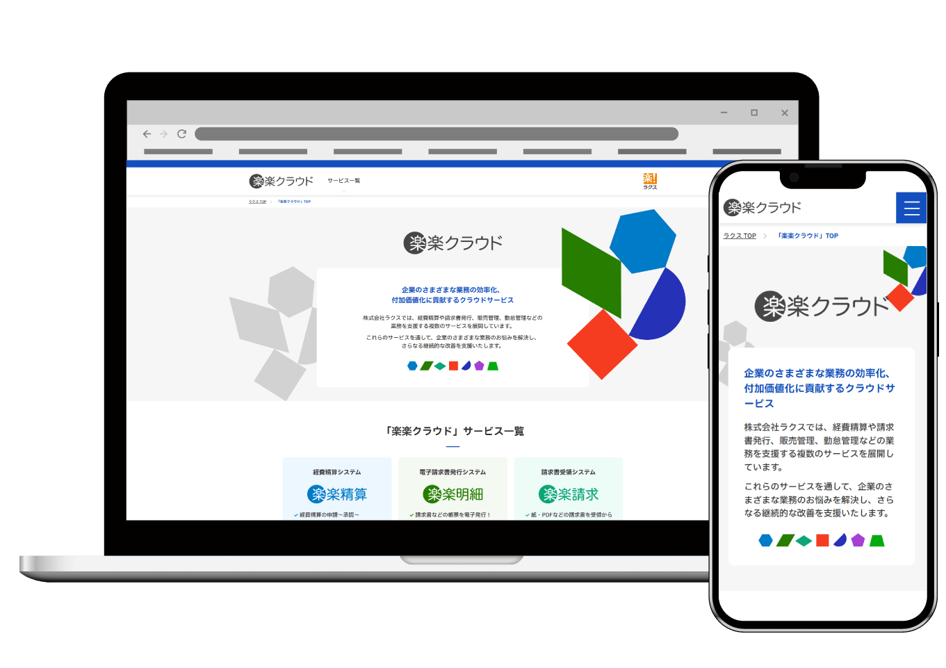 楽楽クラウドの製品が動作しているラップトップとスマートフォンの画像