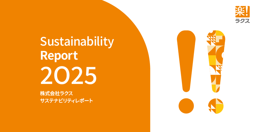 サステナビリティレポート