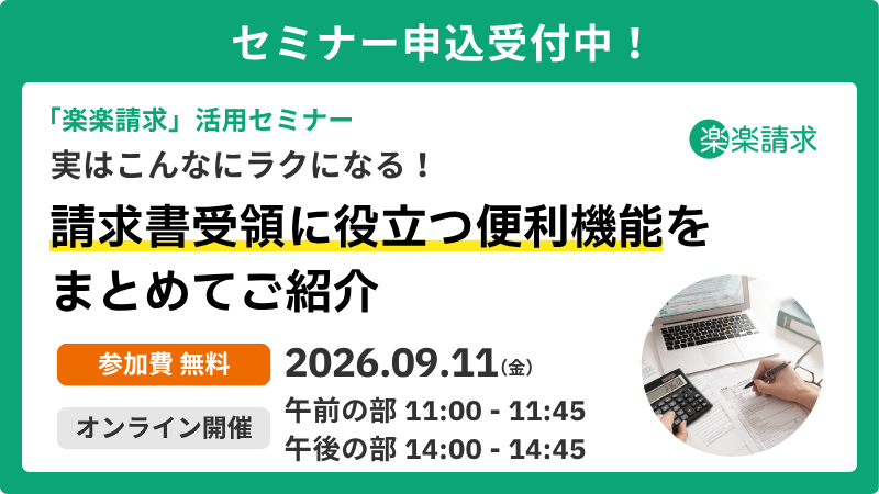 楽楽請求バージョンアップセミナー