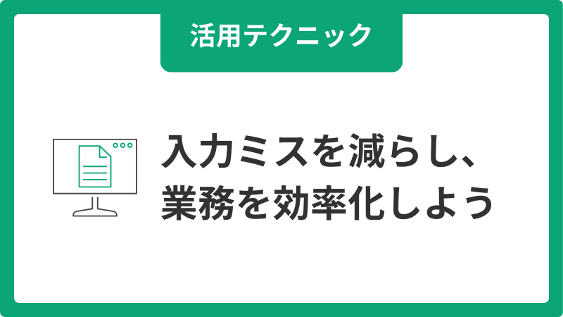 入力ミスを減らし、業務を効率化しよう！サムネイル画像