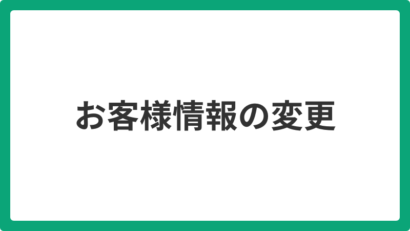お客様情報の変更