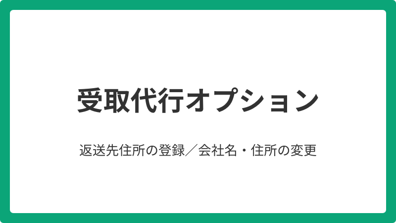 受取代行オプション