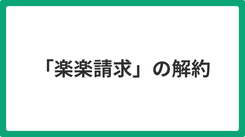 「楽楽請求」の解約