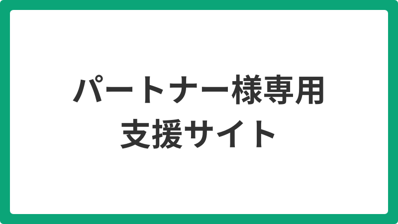 パートナー様専用支援サイト