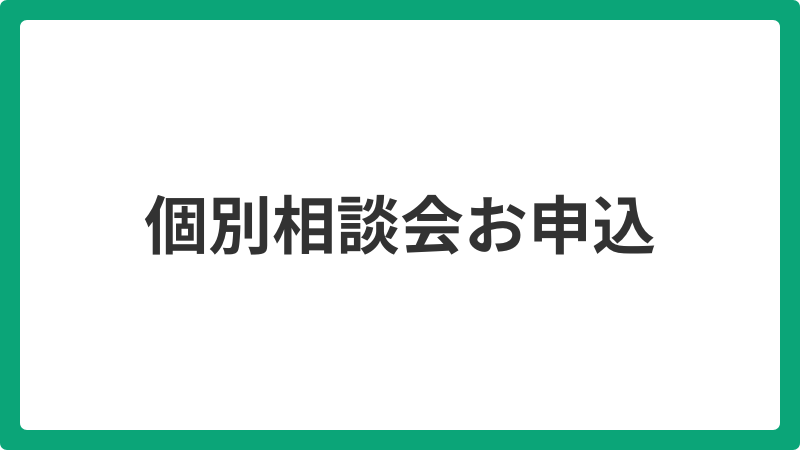 個別相談会お申込