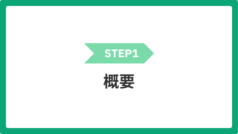 1_1gaiyou