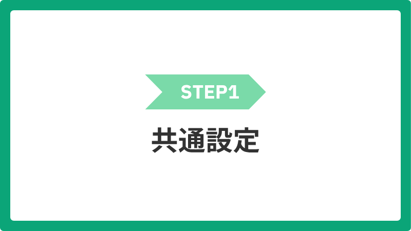 1_kyoutsuusettei