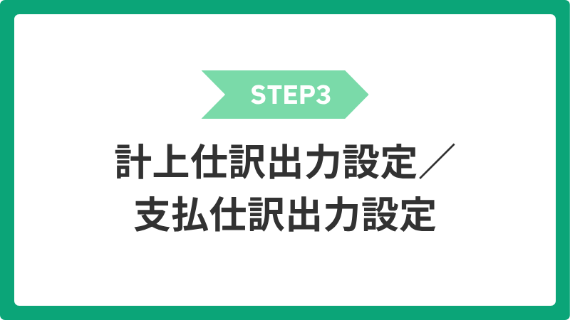 3_keijousiwakesyutsuryokusettei_shiharaishiwakesyutsuryokusettei