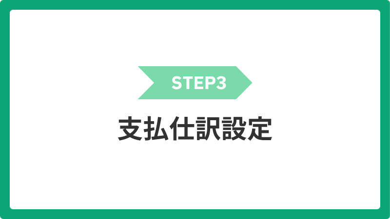 3_shiharaishiwakesettei