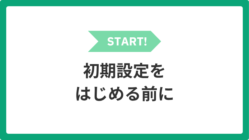 jizen_syokisetteiwohajimerumaeni