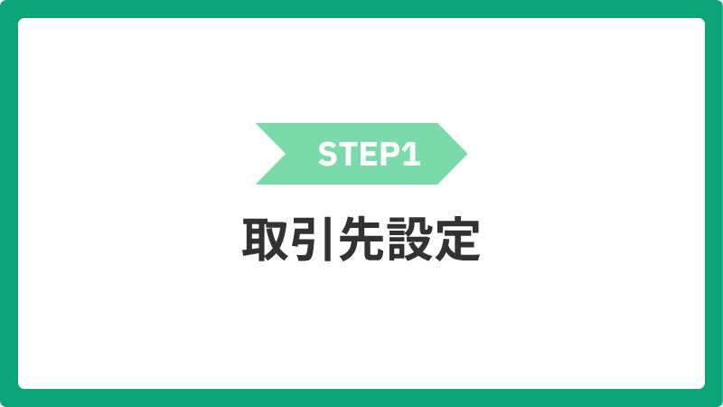 1_torihikisakisettei