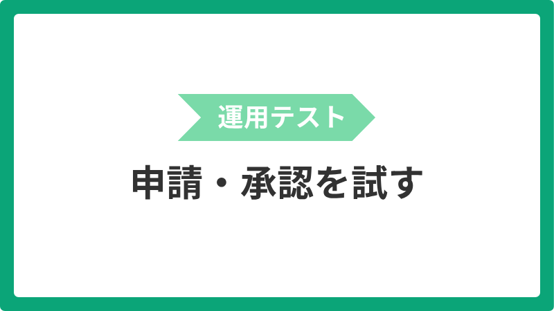 unyou_shinsei_syouninwotamesu