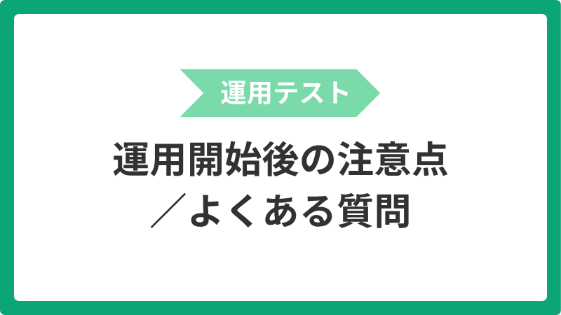 unyou_unyoukaishigonotyuuiten_yokuarushitsumon