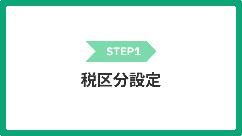 1_zeikubunsettei