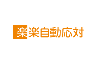 「楽楽自動応対」のロゴ画像