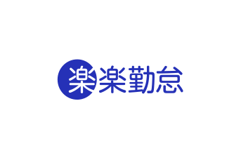 楽楽勤怠ロゴ