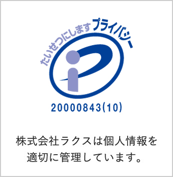 株式会社ラクスは個人情報を適切に管理しています。