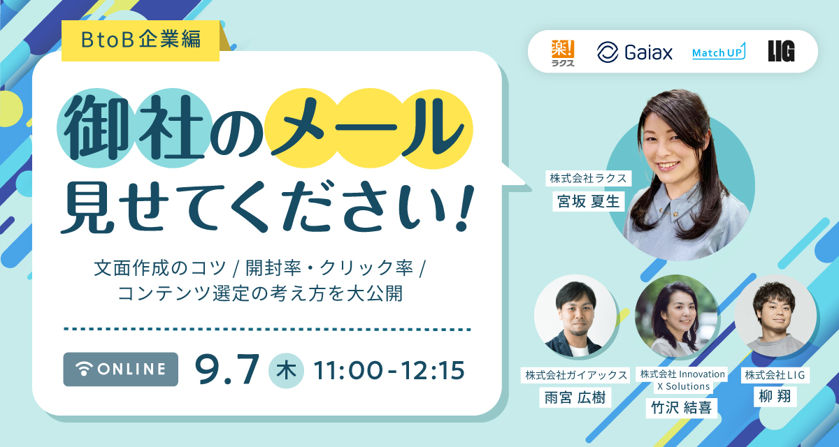 オンラインセミナー「御社のメール見せてください!!~BtoB企業編~」