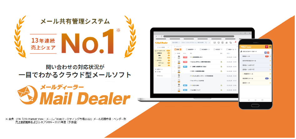 クラウド型メール共有・管理システム「メールディーラー」