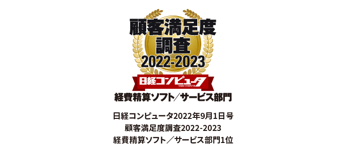 顧客満足度調査 2022-2023 日経コンピュータ 経費精算ソフトサービス部門 日経コンピュータ2022年9月1日号 顧客満足度調査2022-2023 経費精算ソフト／サービス部門1位