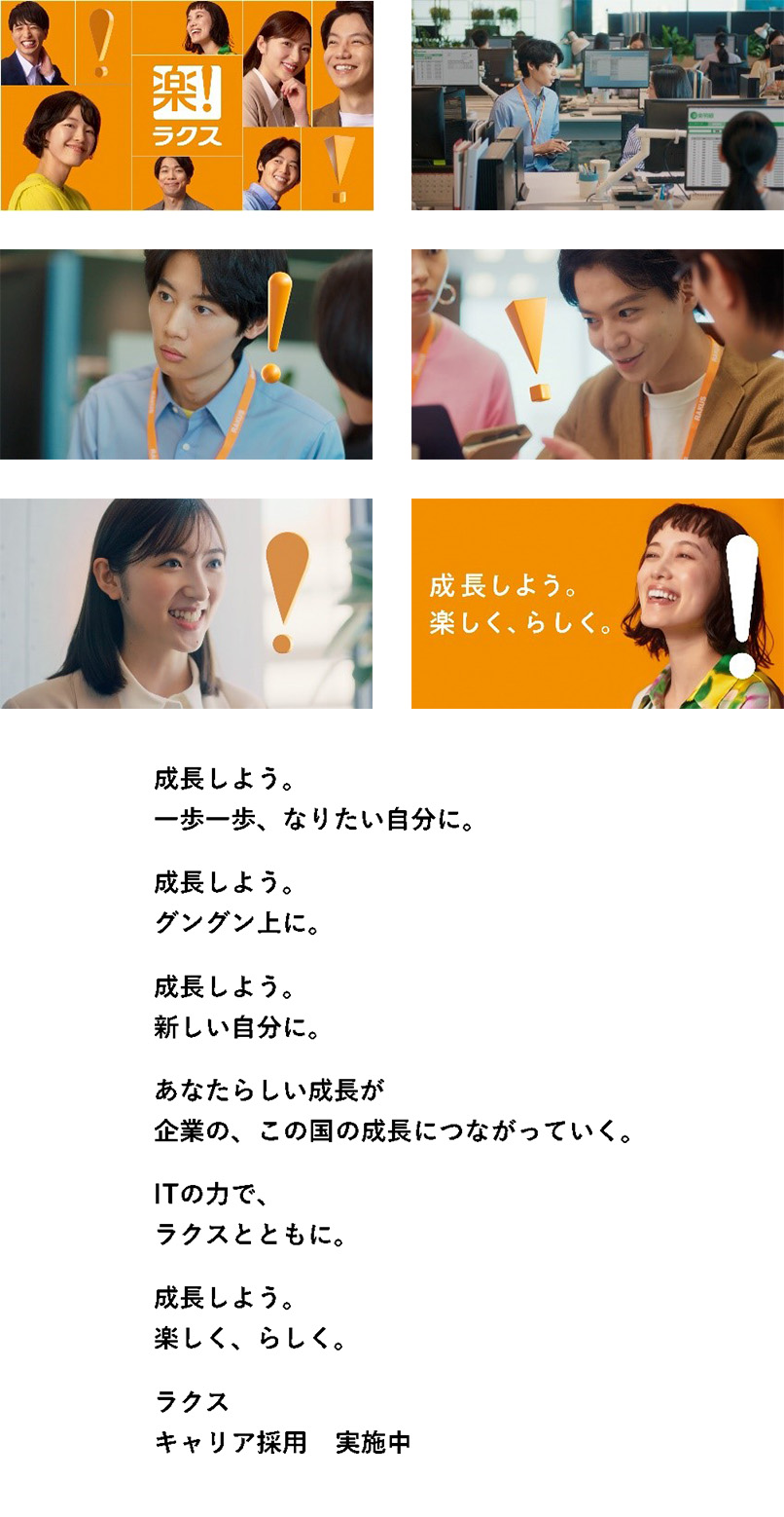 ラクス、「成長しよう。楽しく、らしく。」をテーマに、初の採用テレビCMを9月15日から放送開始