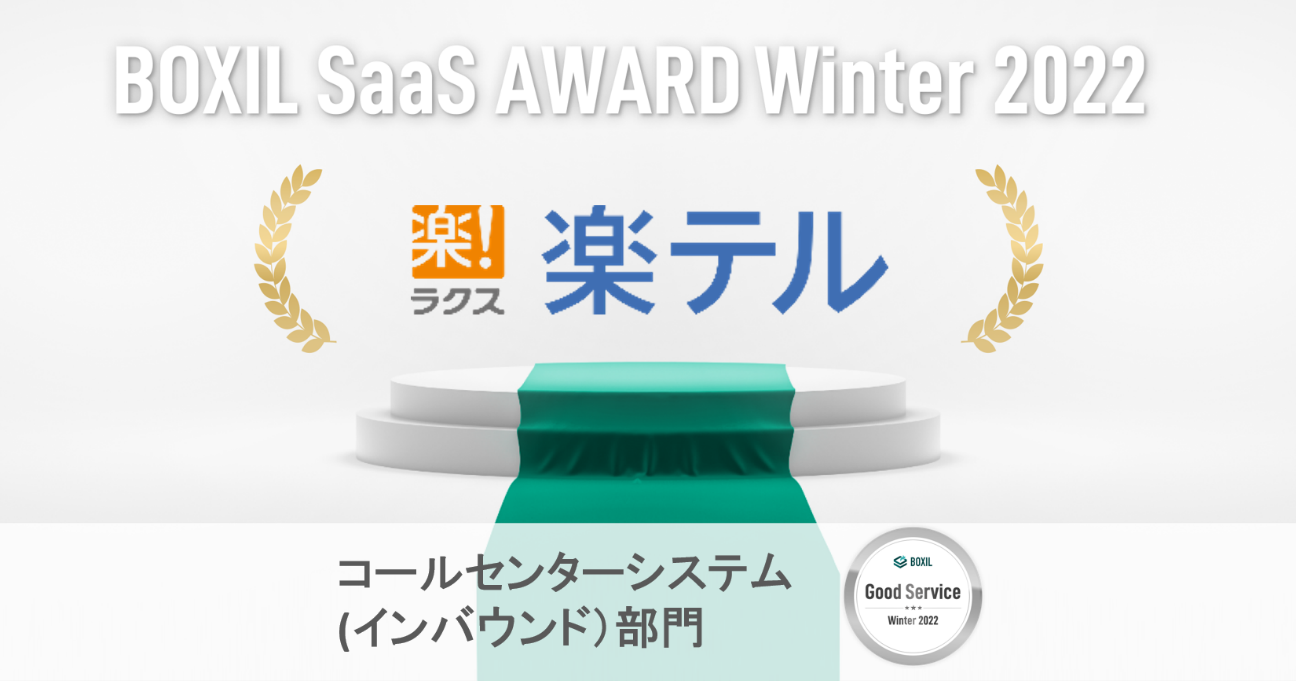 BOXIL SaaS AWARD Winter 2022コールセンターシステム(インバウンド)部門「Good Service」を受賞