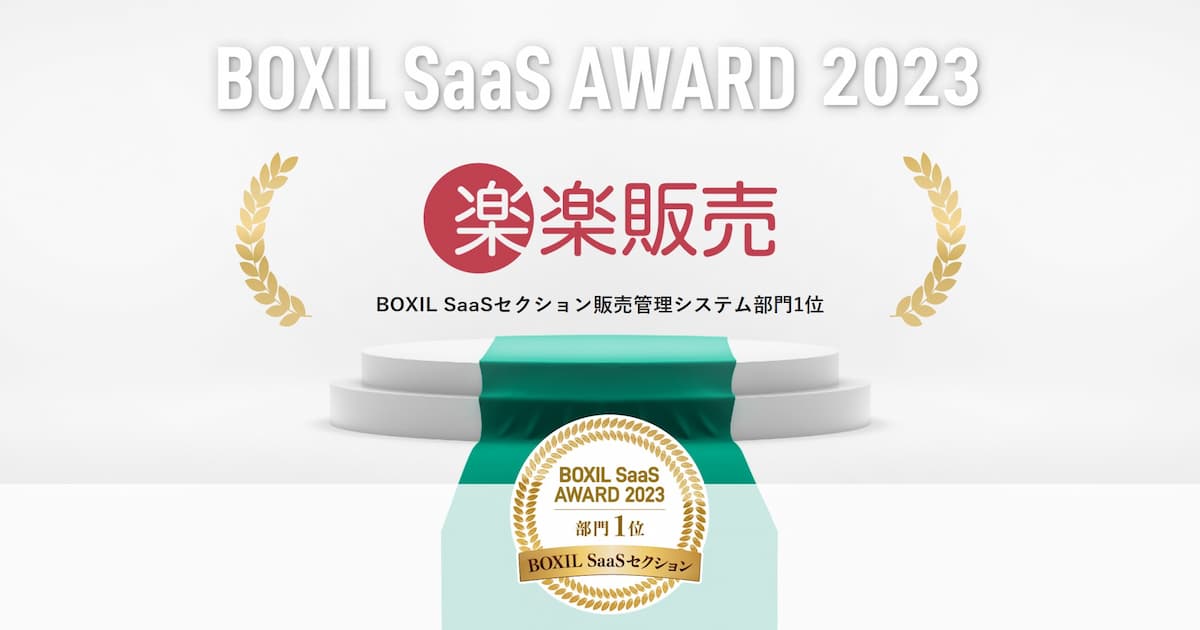 BOXIL SaaSセクションの販売管理システム部門で各賞受賞