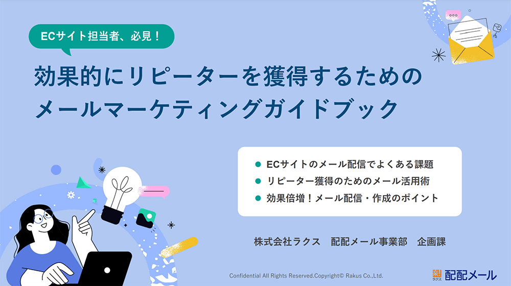 効果的にリピーターを獲得するためのメールマーケティングガイドブック