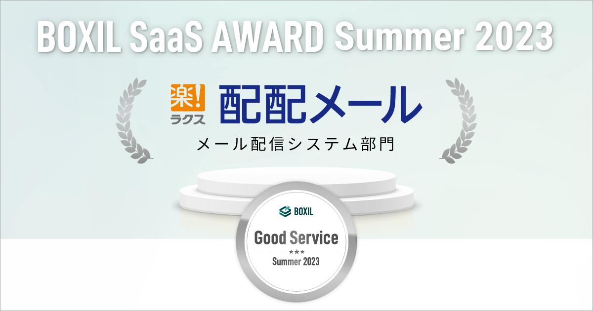 「BOXIL SaaS AWARD Summer 2023」メール配信システム部門で「Good Service」に選出