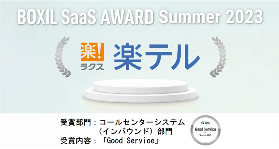 コールセンター向けCRMシステム「楽テル」が『BOXIL SaaS AWARD Summer 2023』のコールセンターシステム(インバウンド)部門「Good Service」を受賞