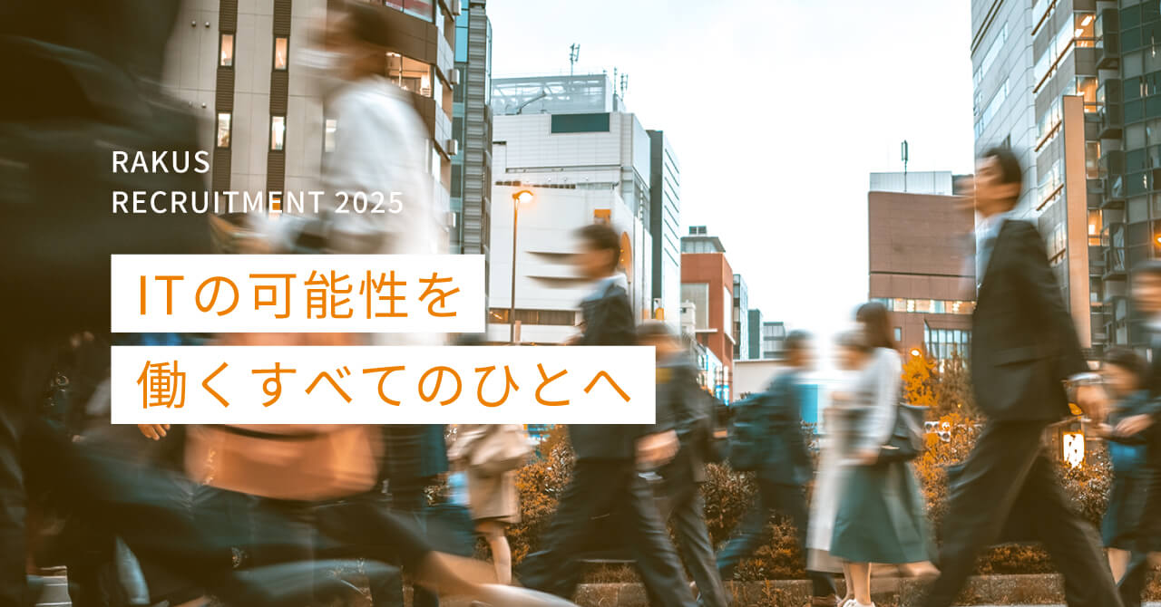 ラクス 2025年4月入社の新卒採用開始～6年ぶりにビジネス職も募集～