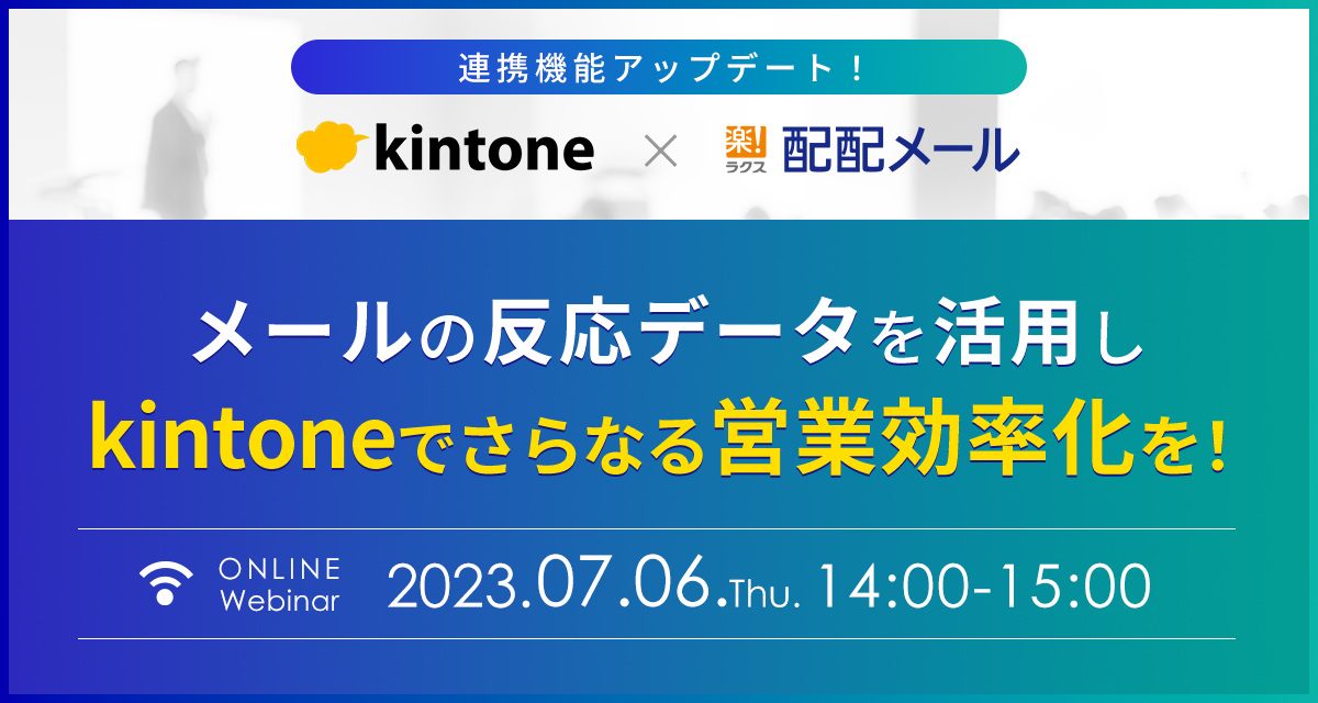 メールの反応データを活用し、kintoneでさらなる営業効率化を！