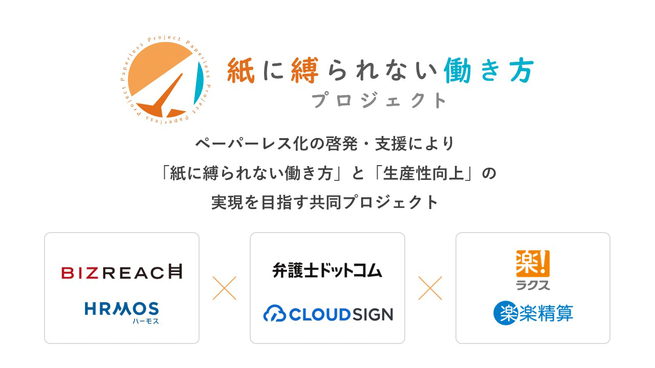 紙に縛られない働き方プロジェクト　参画企業