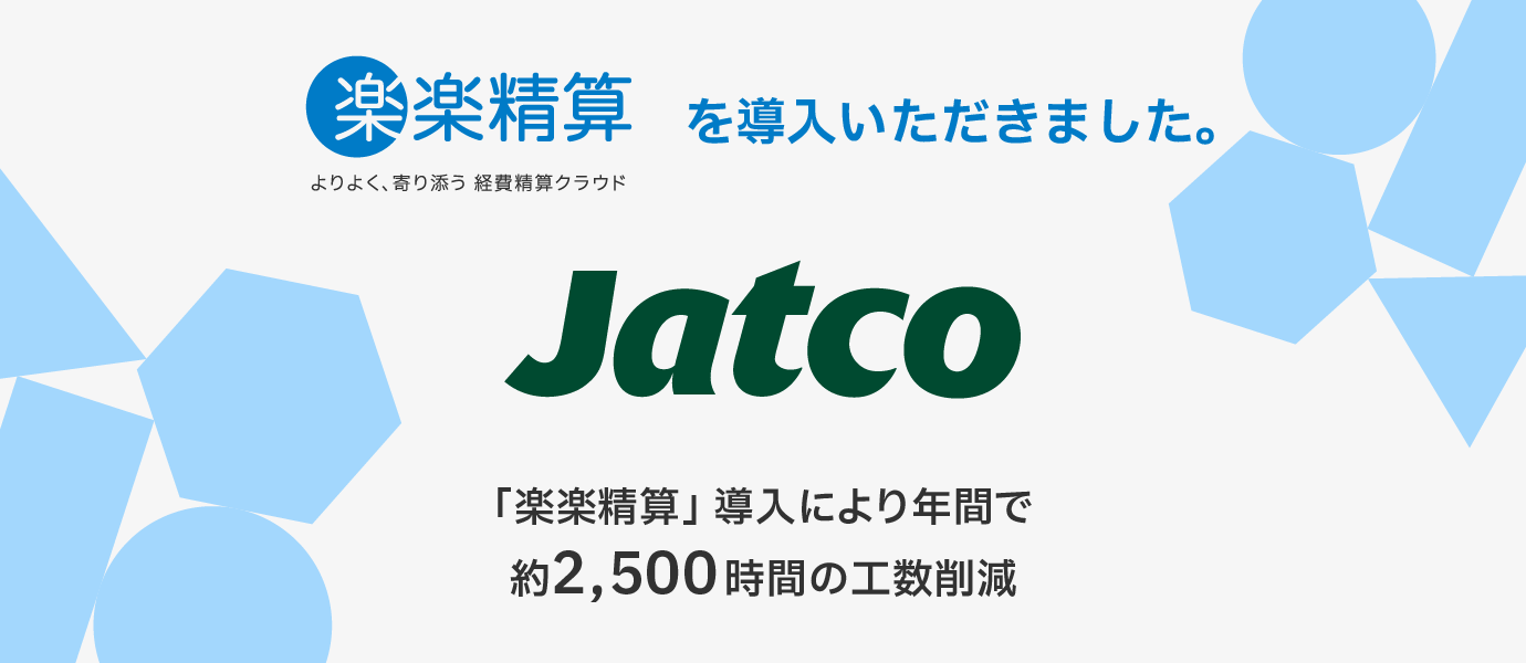 ジヤトコ株式会社「楽楽精算」導入