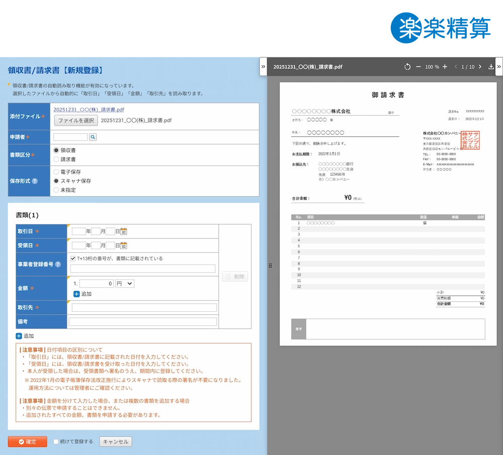 「楽楽精算」25年6月9日提供開始の新機能画面イメージ