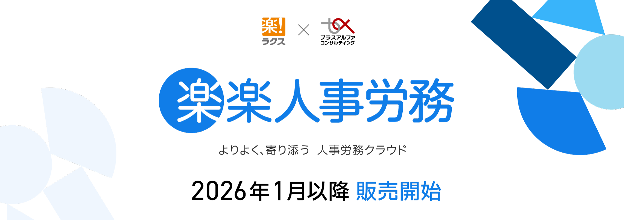「楽楽人事労務」とプラスアルファ・コンサルティングのロゴ画像