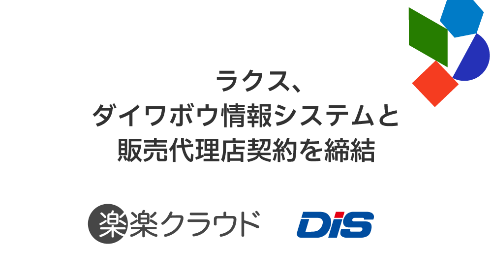 ラクス、ダイワボウ情報システムと販売代理店契約を締結 全国の販売パートナーを通じ、「楽楽クラウド」の提供を拡大