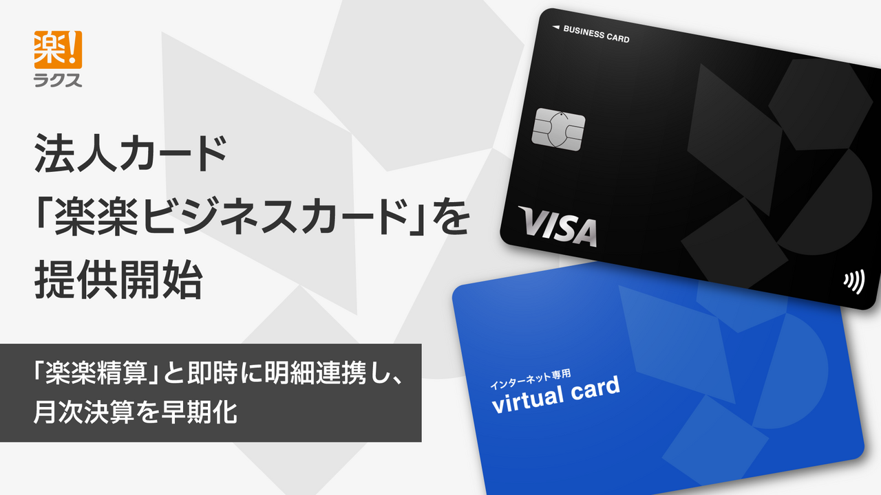 法人カード「楽楽ビジネスカード」を提供開始 ～「楽楽精算」と即時に明細連携し、月次決算を早期化～