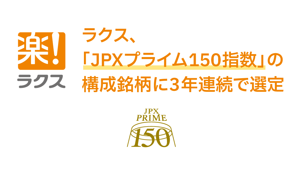 「JPXプライム150指数」の構成銘柄に3年連続で選定