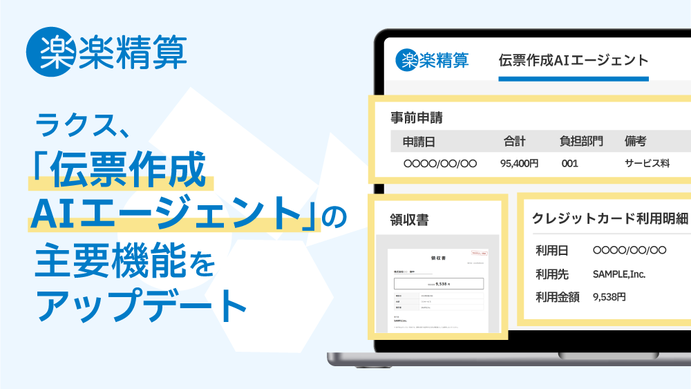 ラクス、「伝票作成AIエージェント」の主要機能をアップデート