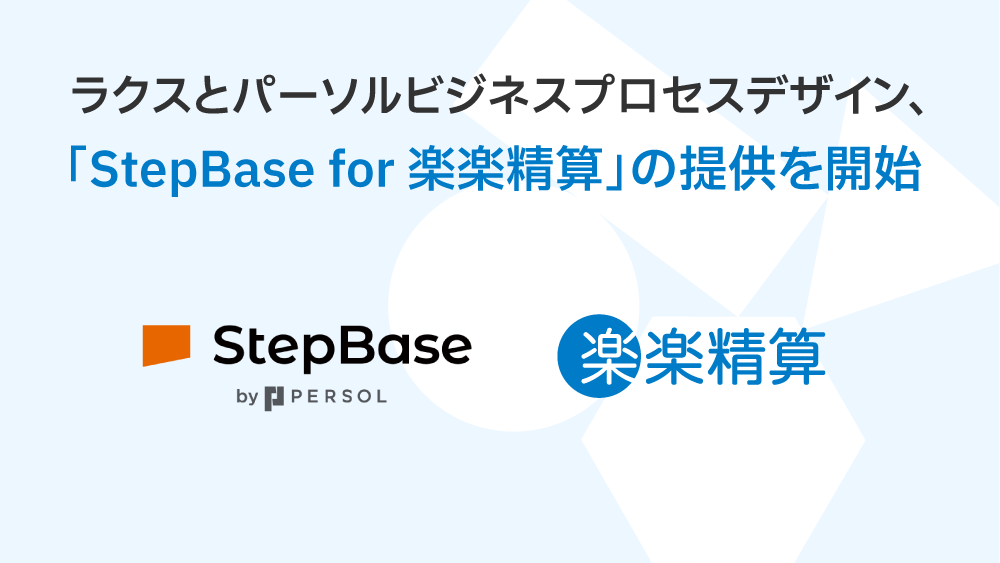 StepBase for 楽楽精算