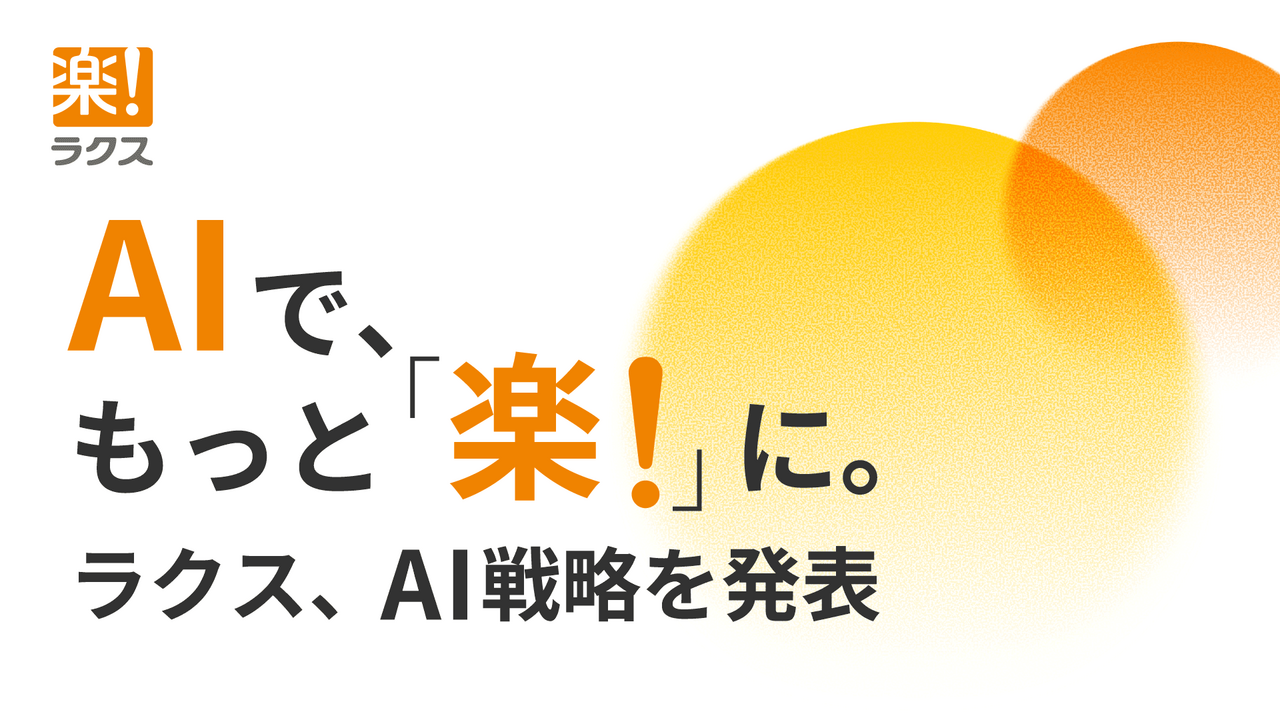 AIで、もっと「楽！」に。ラクス、AI戦略を発表