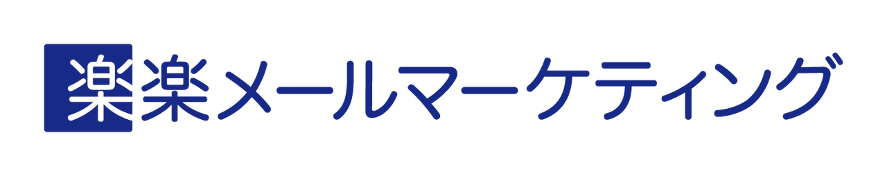 楽楽メールマーケティング