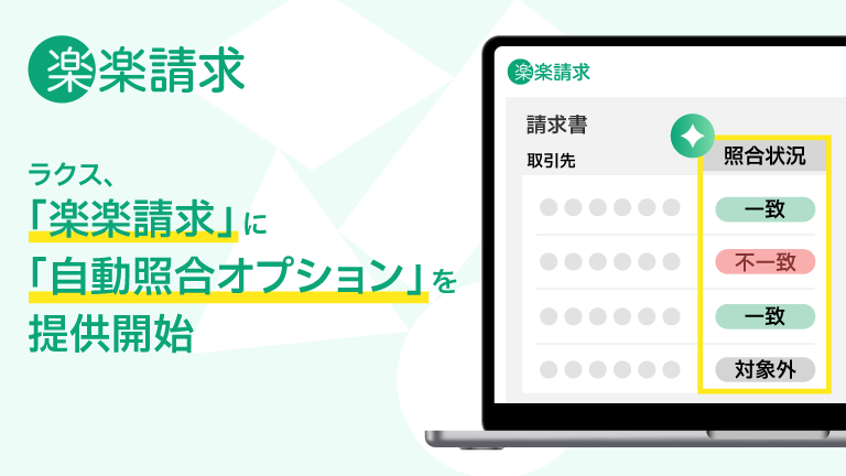 ラクス、「楽楽請求」に「自動照合オプション」を提供開始