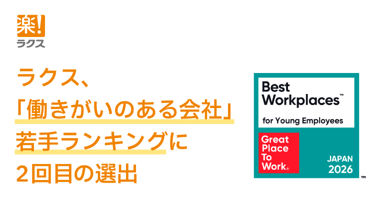 ラクス、「働きがいのある会社」若手ランキングに2回目の選出