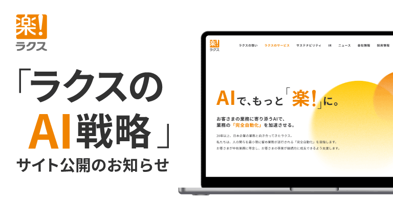 「ラクスのAI戦略」サイト公開のお知らせ